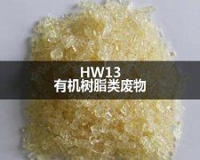 HW13有機樹脂處置