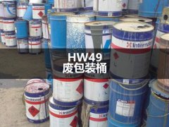 HW49廢包裝類(lèi)處置